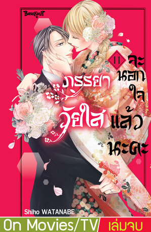 ภรรยาวัยใสจะนอกใจแล้วนะคะ 11 (เล่มจบ)