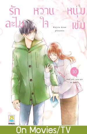 รักละไม หวานใจหนุ่มเข้ม 10