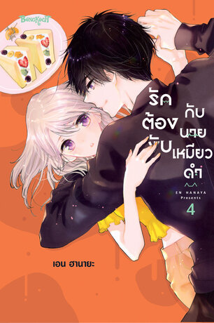 รักต้องงับกับนายเหมียวดำ 4