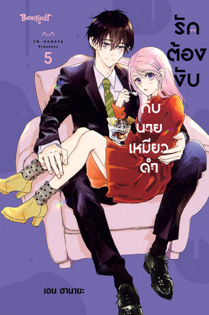 รักต้องงับกับนายเหมียวดำ 5