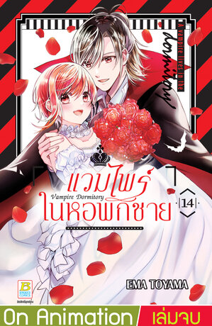 Vampire Dormitory แวมไพร์ในหอพักชาย 14 (เล่มจบ)