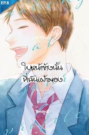 ใบหน้าข้างนั้นที่ฉันเฝ้ามอง ตอน 8