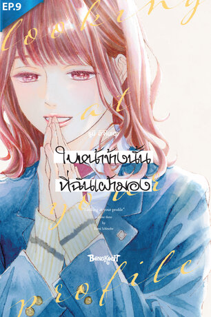 ใบหน้าข้างนั้นที่ฉันเฝ้ามอง ตอน 9