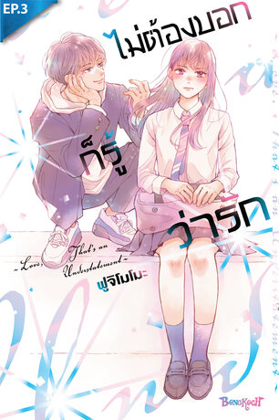 ไม่ต้องบอกก็รู้ว่ารัก ตอน 3