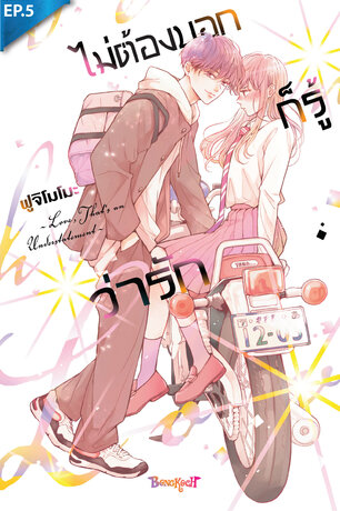 ไม่ต้องบอกก็รู้ว่ารัก ตอน 5