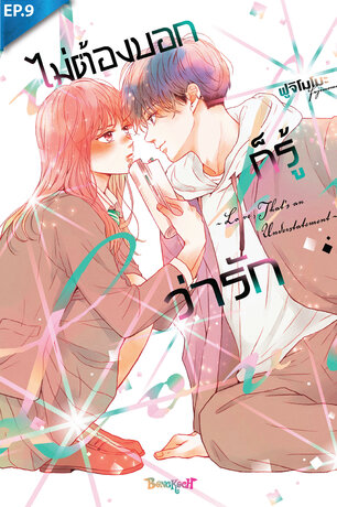 ไม่ต้องบอกก็รู้ว่ารัก ตอน 9