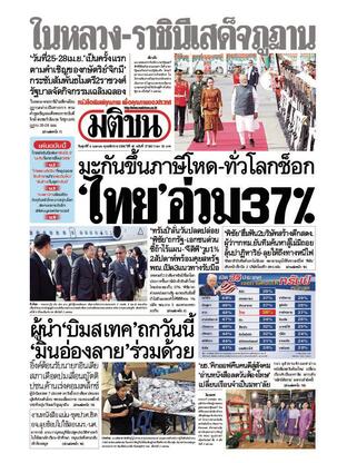 หนังสือพิมพ์มติชน วันศุกร์ที่ 4 เมษายน พ.ศ.2568