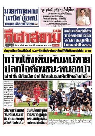 หนังสือพิมพ์กีฬาสยามรายวัน วันเสาร์ที่ 5 เมษายน พ.ศ.2568