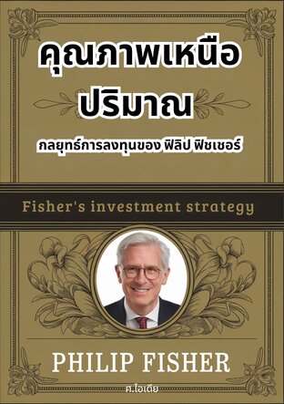 คุณภาพเหนือปริมาณ กลยุทธ์การลงทุนของ ฟิลิป ฟิชเชอร์