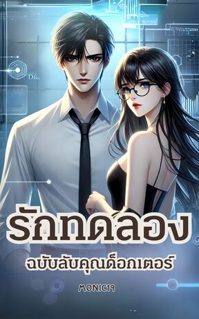 รักทดลองฉบับลับคุณด็อกเตอร์