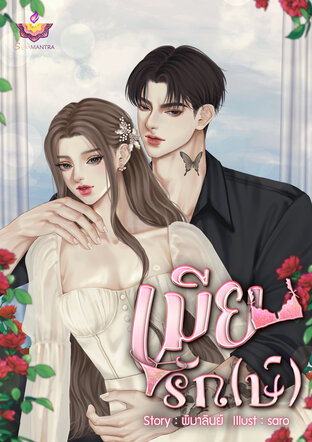 เมียรัก(ษ์)