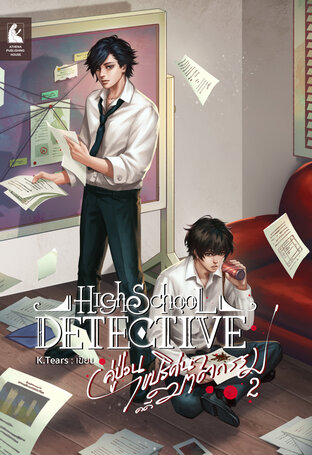 High School Detective คู่ป่วนไขปริศนาคดีฆาตรกรรม เล่ม 2