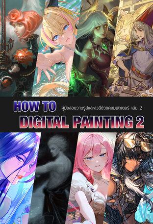 How to Digital Painting คู่มือสอนวาดรูปและลงสีด้วยคอมพิวเตอร์ เล่ม 2