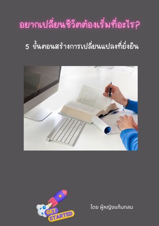 อยากเปลี่ยนชีวิตต้องเริ่มที่อะไร? 5 ขั้นตอนสร้างการเปลี่ยนแปลงที่ยั่งยืน