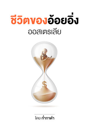 ชีวิตของอ้อยอิ่ง; ออสเตรเลีย