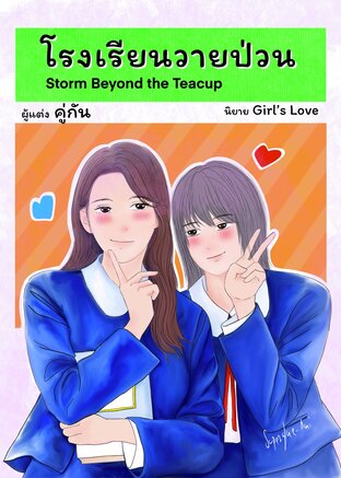 โรงเรียนวายป่วน (Storm Beyond the Teacup)