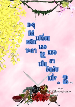 ทะลุมิติพลิกชะตาเปลี่ยนเธอให้เป็นหมอยาอันดับหนึ่ง เล่ม 2 (จบ)