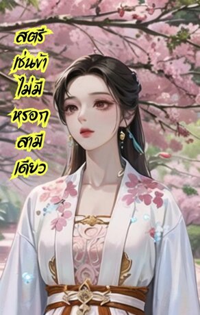 สตรีเช่นข้า ไม่มีหรอกสามีเดียว