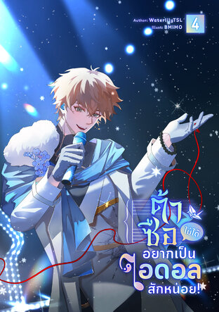 ต้าซือไม่ได้อยากเป็นไอดอลสักหน่อย! เล่ม 4