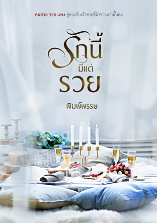 รักนี้มีแต่รวย