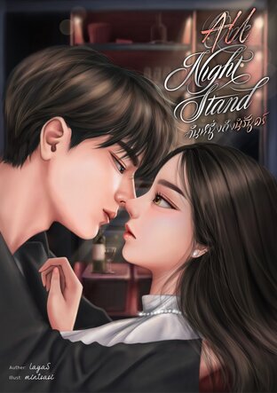 All night stand คืนหนึ่งถึงนิรันดร์
