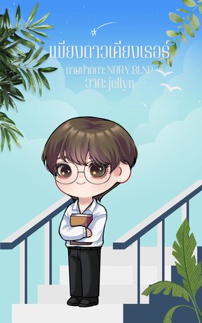 เพียงดาวเคียงเธอร์