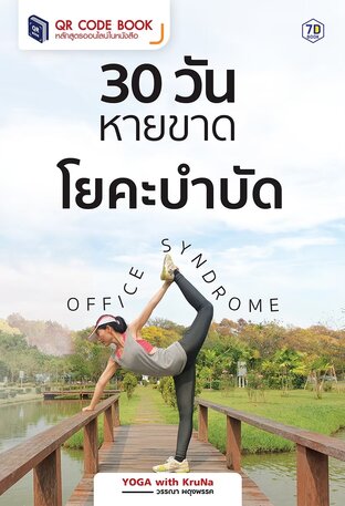 30 วันหายขาด โยคะบำบัด Office Syndrome