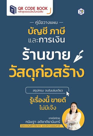 คู่มือ วางแผนบัญชี ภาษี และการเงิน ฉบับเจ้าของกิจการร้านขายวัสดุก่อสร้าง สรุปครบ จบในเล่มเดียว รู้เรื่องนี้ ขายดี ไม่มีเจ๊ง