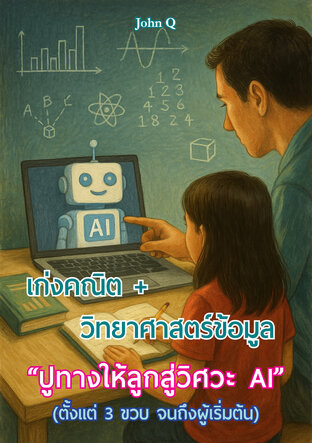 เก่งคณิต + วิทยาศาสตร์ข้อมูล ปูทางให้ลูกสู่วิศวะ AI (ตั้งแต่ 3 ขวบ จนถึงผู้เริ่มต้น)