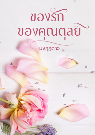 ของรักของคุณตุลย์