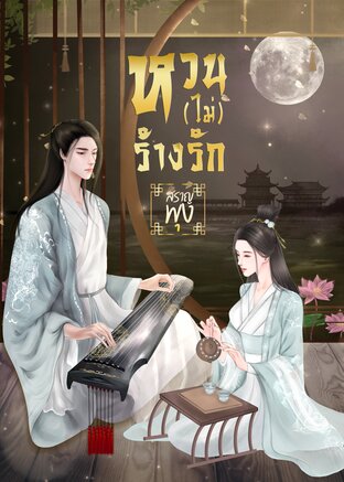 หวน (ไม่) ร้างรัก