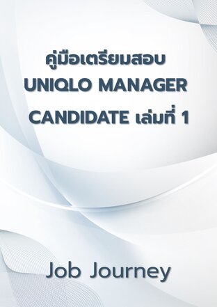 คู่มือเตรียมสอบ UNIQLO MANAGER CANDIDATE เล่มที่ 1