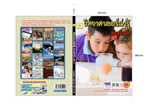 วิทยาศาสตร์น่ารู้ เล่ม 5 ปรับปรุงใหม่ 2568