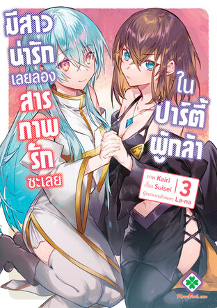 ในปาร์ตี้ผู้กล้ามีสาวน่ารักเลยลองสารภาพรักซะเลย 3