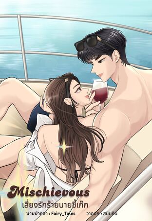 Mischievous เสี่ยงรักร้ายนายขี้เก๊ก