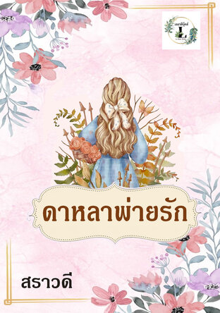ดาหลาพ่ายรัก