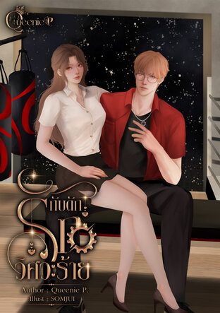 กับดักรักวิศวะร้าย Bad Engineer