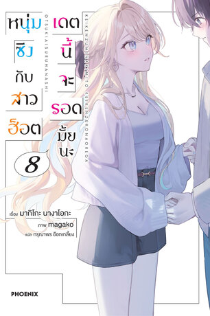 หนุ่มซิงกับสาวฮ็อต เดตนี้จะรอดมั้ยนะ เล่ม 8 (ฉบับนิยาย)