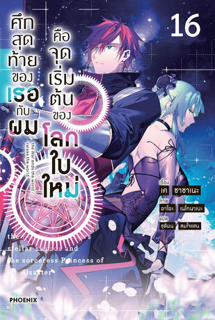ศึกสุดท้ายของเธอกับผมคือจุดเริ่มต้นของโลกใบใหม่ เล่ม 16 (ฉบับนิยาย)