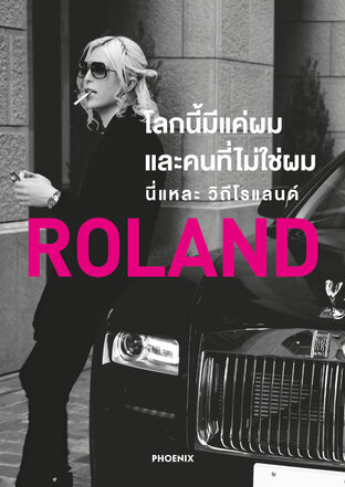 โลกนี้มีแค่ผมกับคนที่ไม่ใช่ผม นี่แหละวิถีโรแลนด์