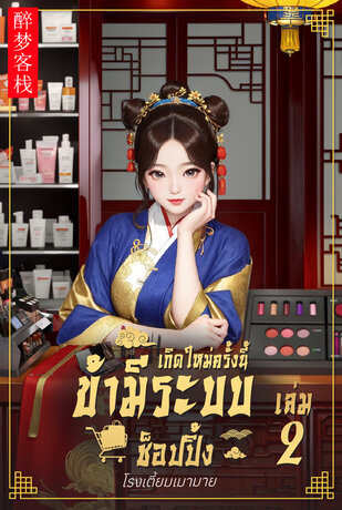 เกิดครั้งใหม่ครั้งนี้ข้ามีระบบช็อปปิ้ง เล่ม2