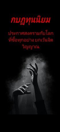 กบฏทุนนิยม