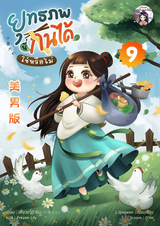 ยุทธภพนี่กินได้ ใช่หรือไม่ เล่ม 9