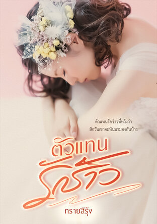 ตัวแทนรักร้าว