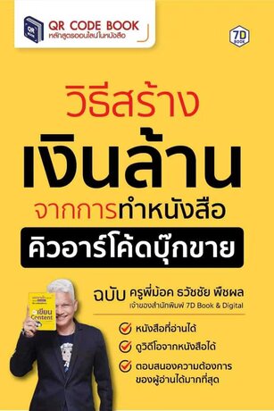 วิธีสร้างเงินล้าน จากการทำหนังสือคิวอาร์โค้ดบุ๊กขาย