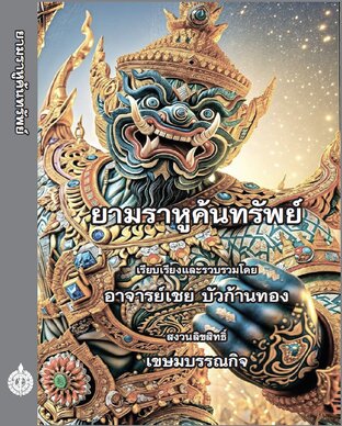 ยามราหูค้นทรัพย์