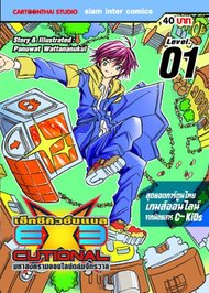 EXEcutional มหาสงครามออนไลน์ถล่มจักรวาล เล่ม 1