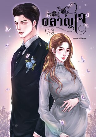ผลาญใจ