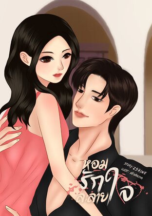 หอมรักละลายใจ