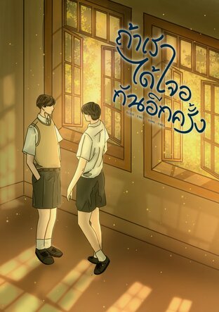 ถ้าเราได้เจอกันอีกครั้ง